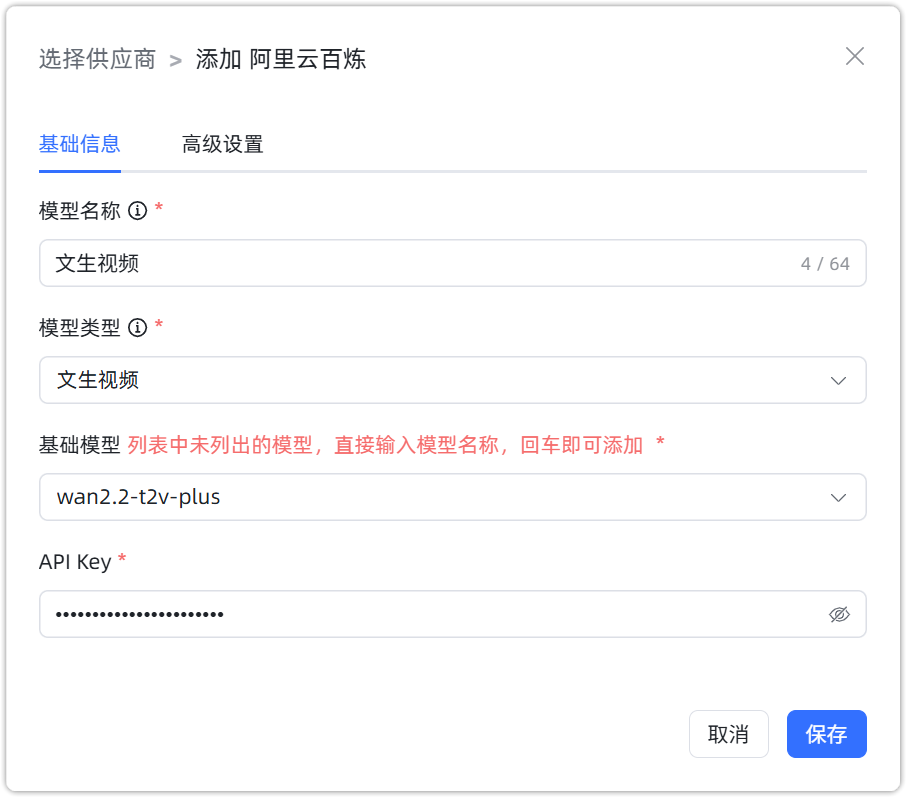 图 12  阿里云百炼 文生视频模型参数配置
