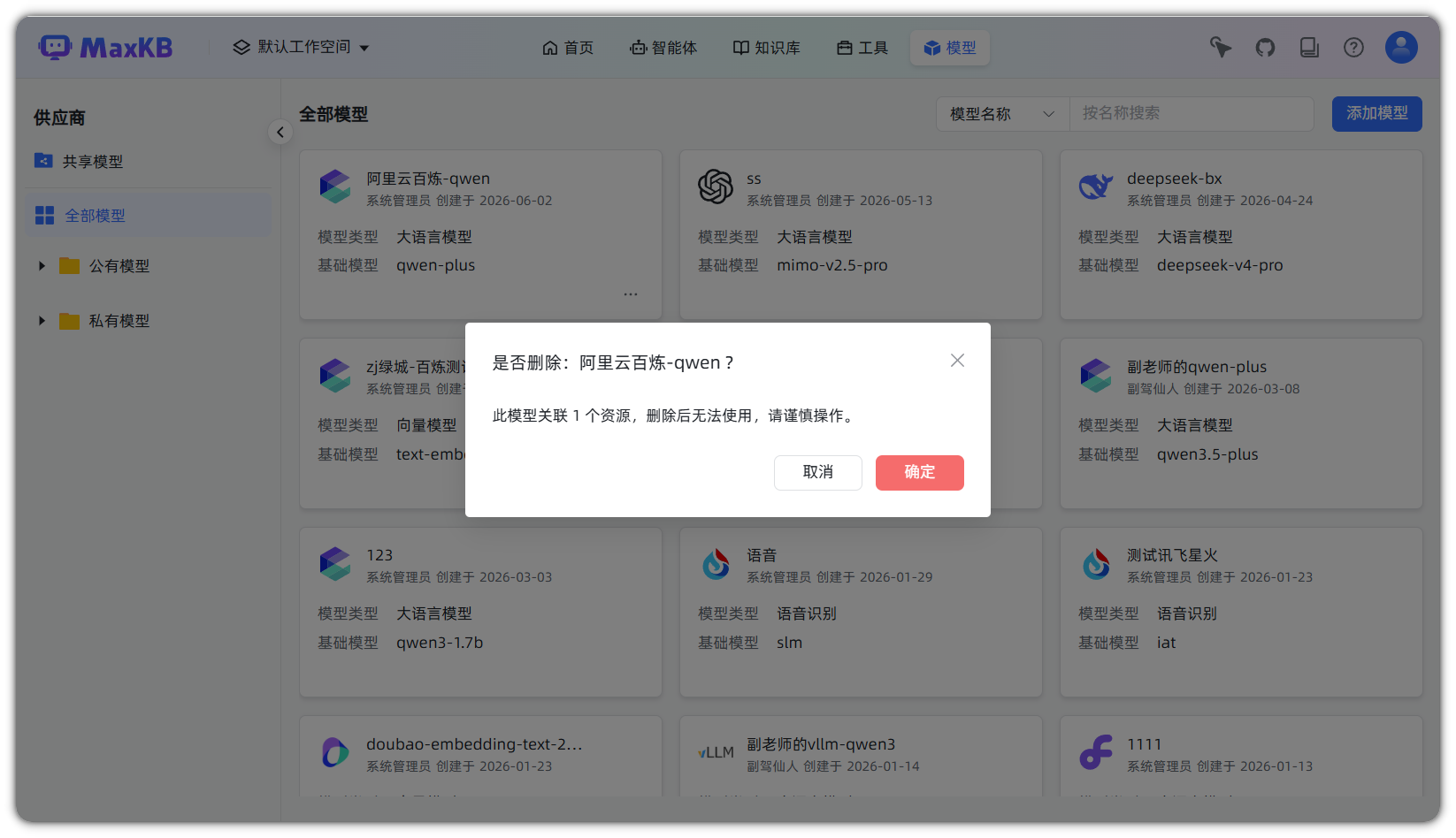 图 5  删除模型确认提示框