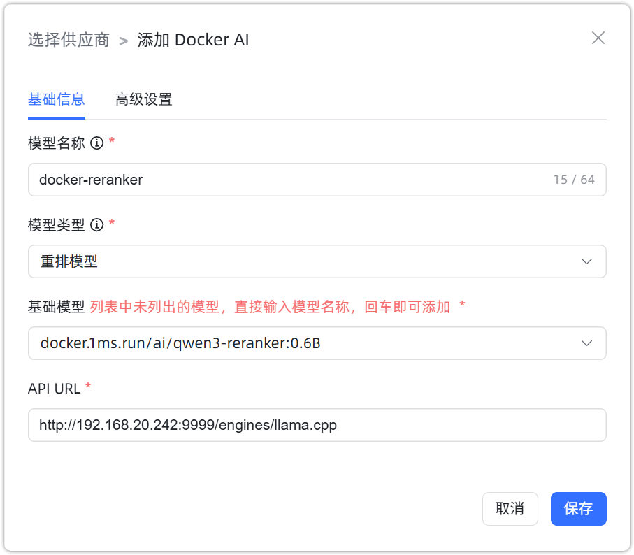 图 3  Docker AI 重排模型 配置样例图