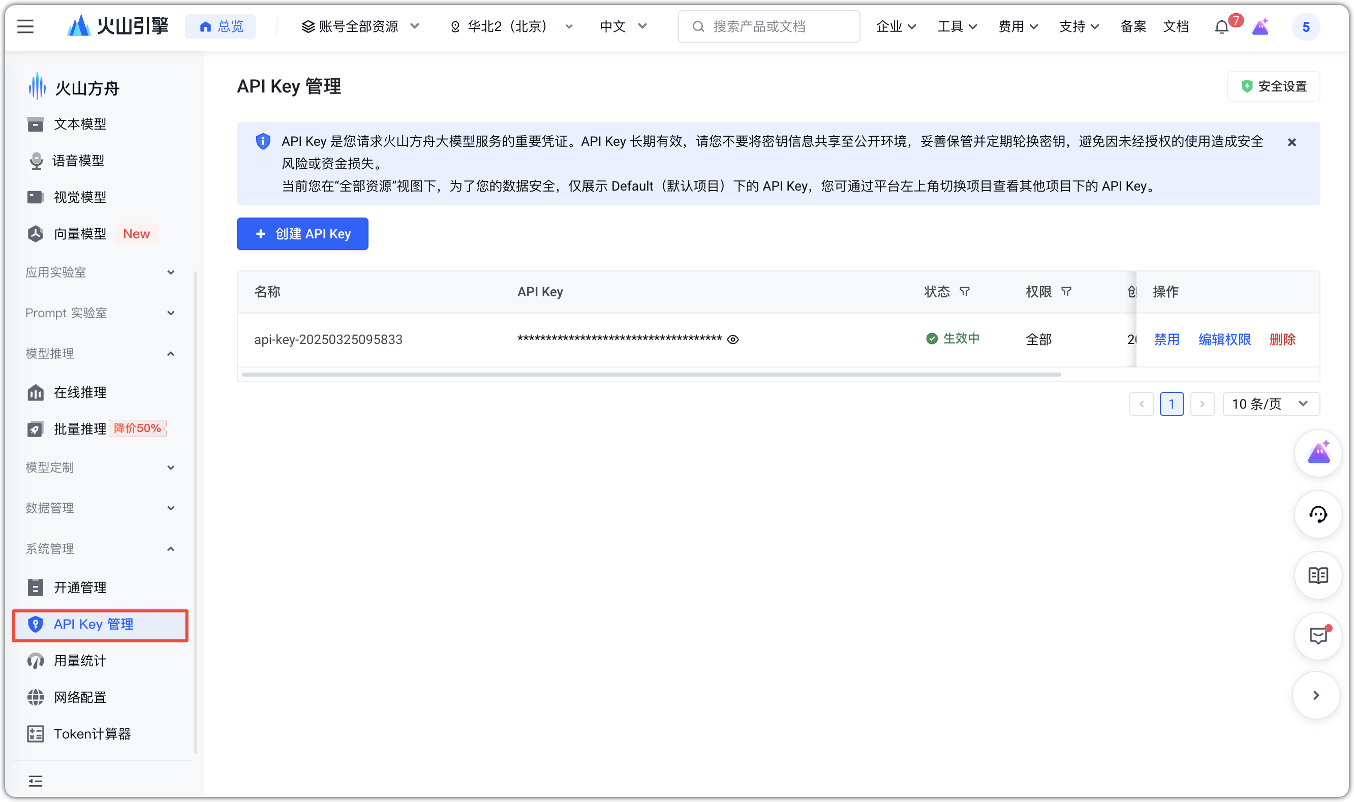 图 2  火山引擎 API Key