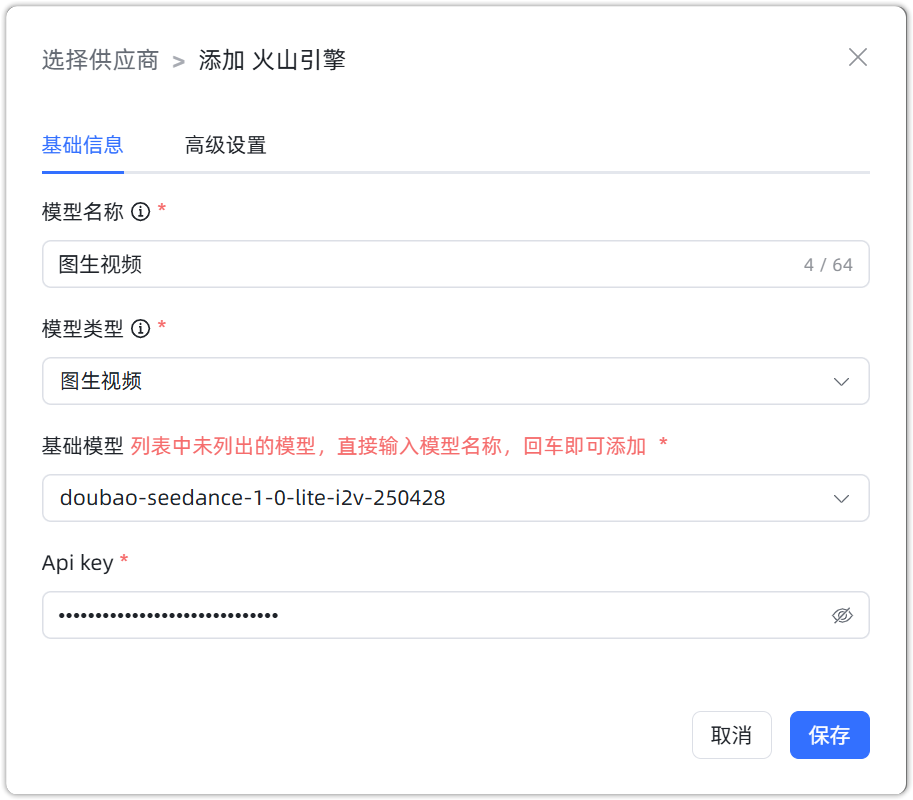 图 15  火山引擎 图生视频模型参数配置