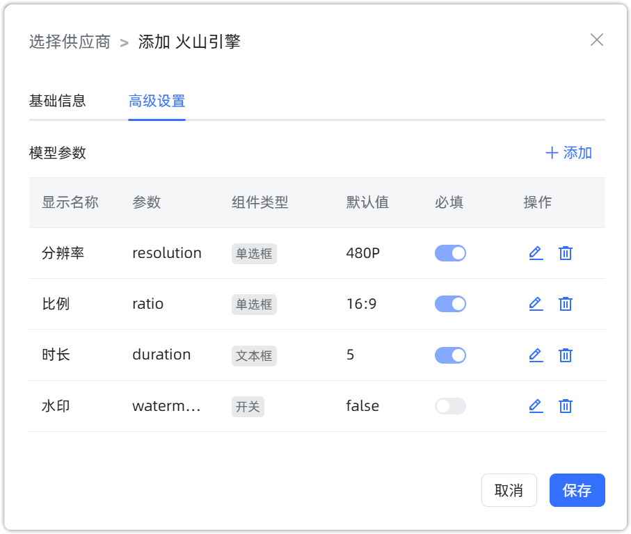 图 16  火山引擎 图生视频模型配置示例