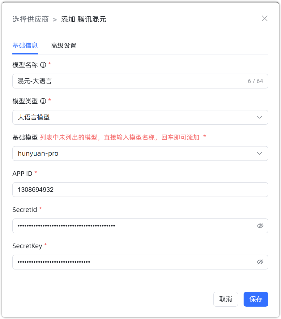 图 2  腾讯混元 大语言模型 配置样例图