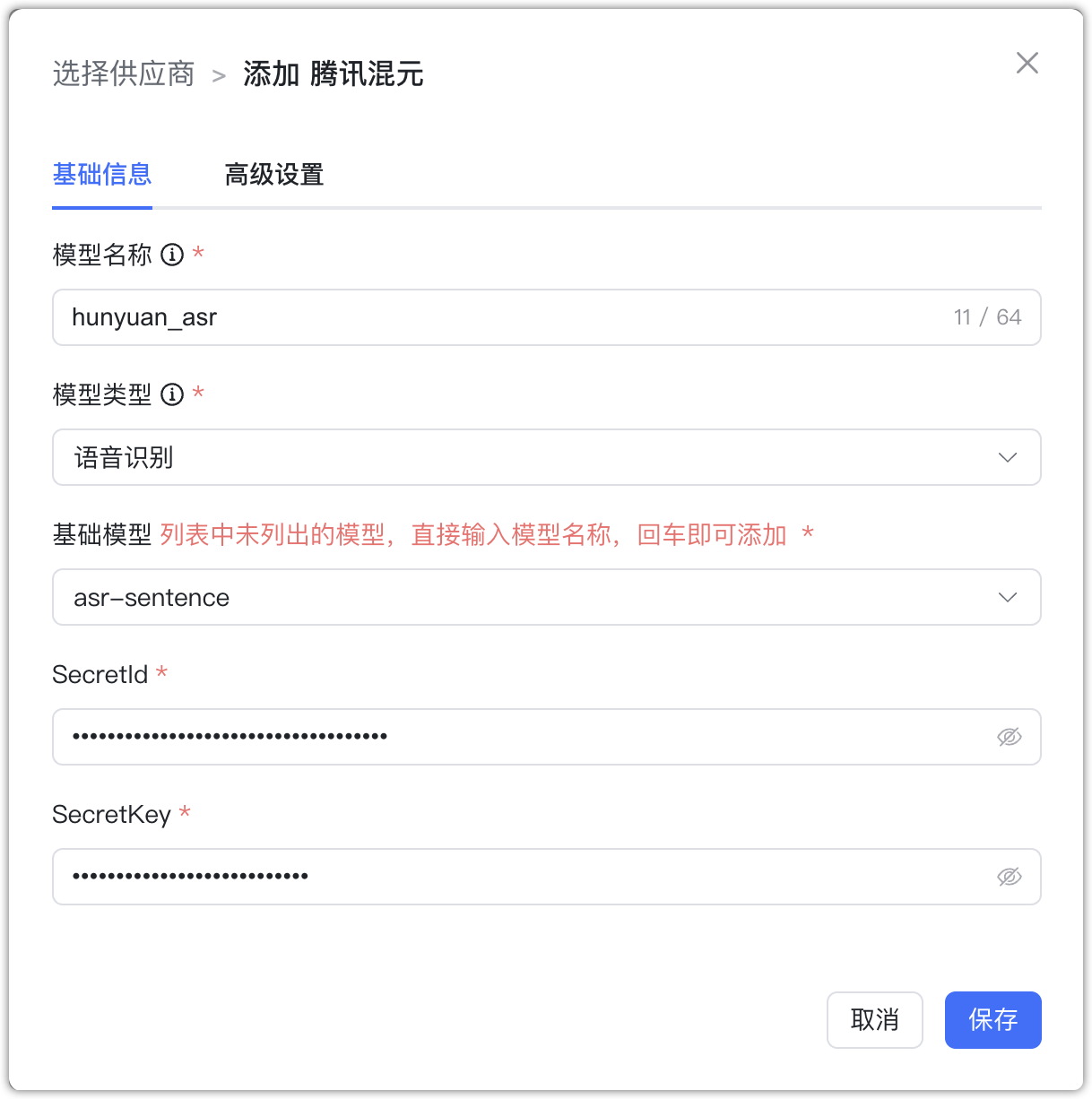 图 4  腾讯混元 语音识别 配置样例图