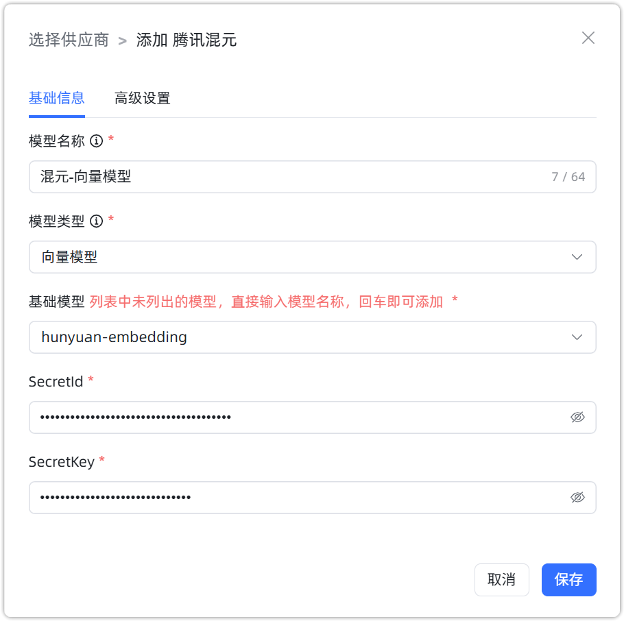 图 3  腾讯混元 向量模型 配置样例图
