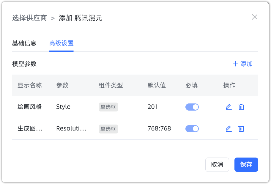 图 7  腾讯混元 图片生成模型配置样例图