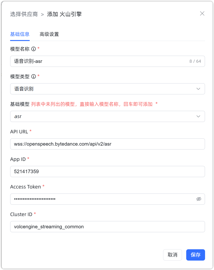 图 8  火山引擎 语音识别模型 配置样例图