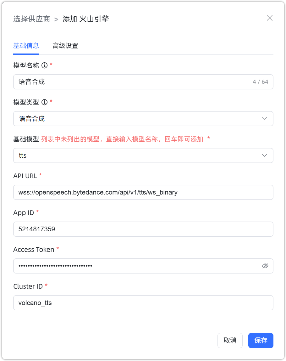 图 9  火山引擎 语音合成模型 配置样例图