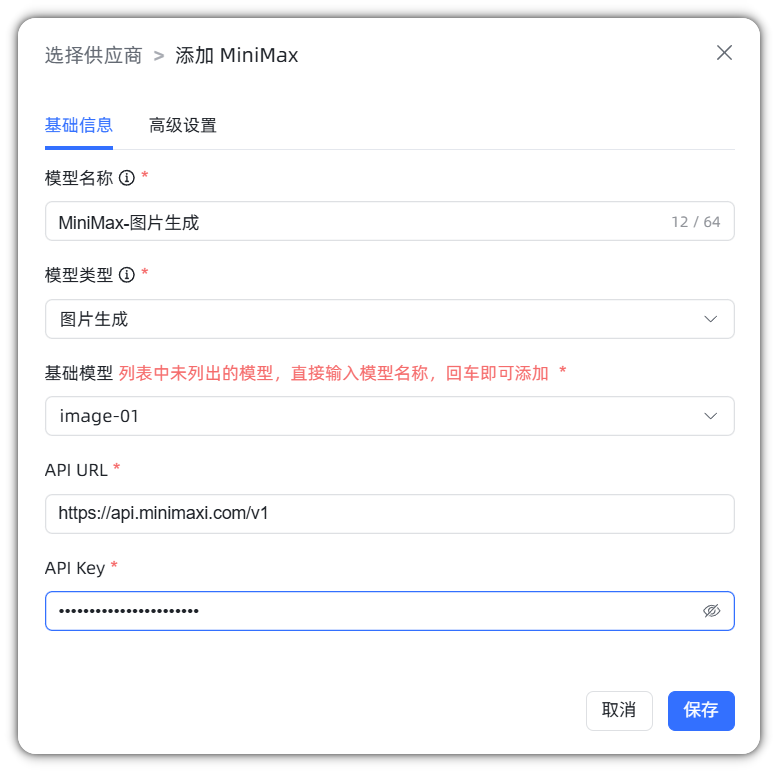 图 4  MiniMax 图片生成模型配置样例