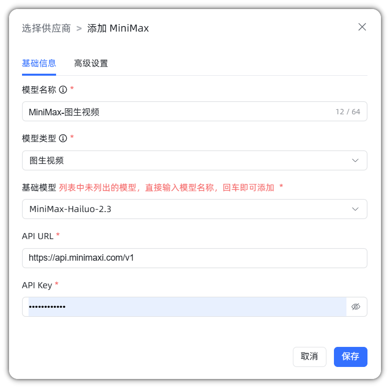 图 6  MiniMax 图生视频模型配置样例
