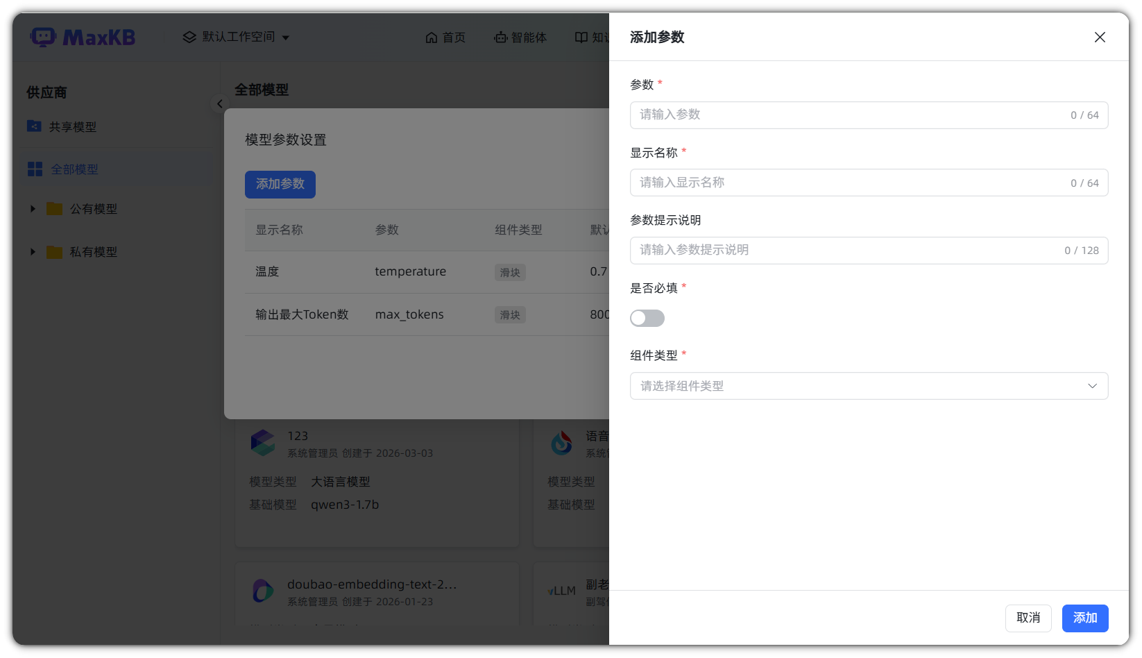 图 4  添加模型参数