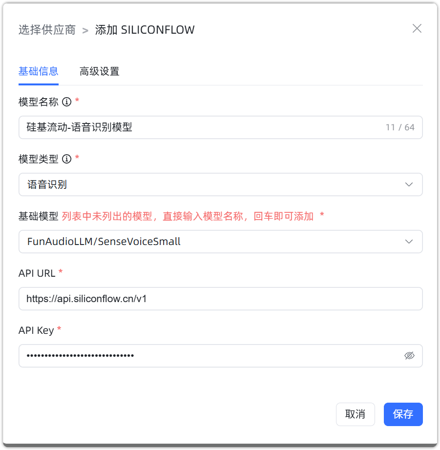 图 5  SILICONFLOW 语音识别 配置样例图