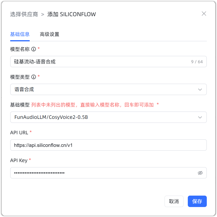 图 6  SILICONFLOW 语音合成 配置样例图