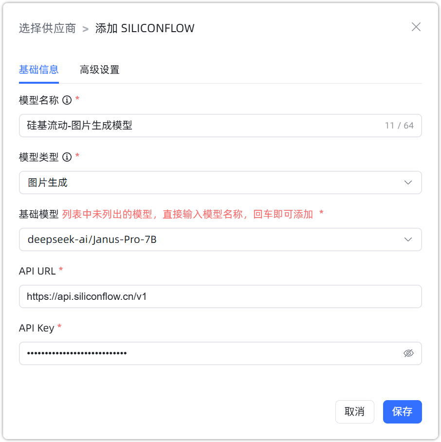 图 7  SILICONFLOW 图片生成 配置样例图