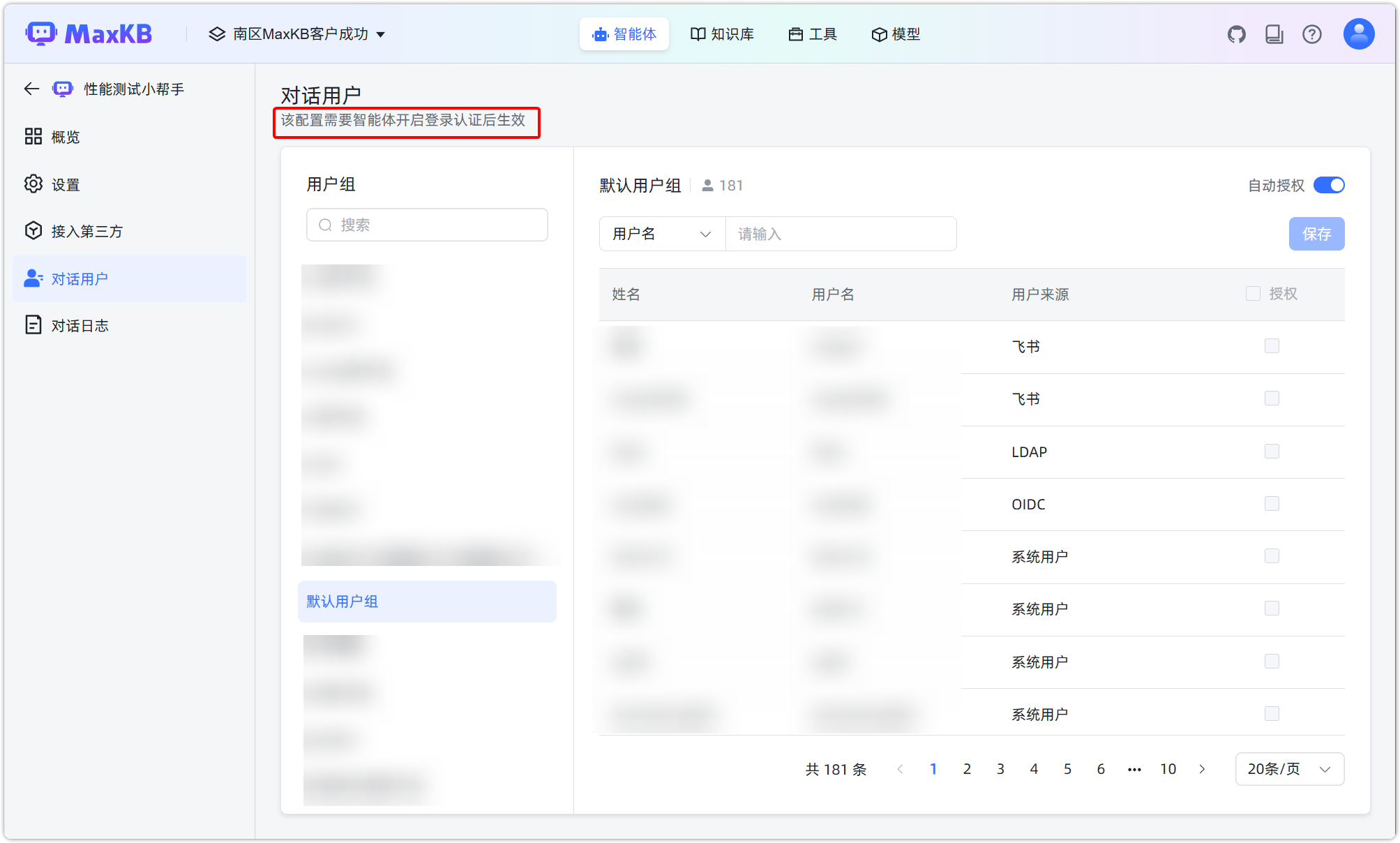 图 34  智能体对话用户授权设置
