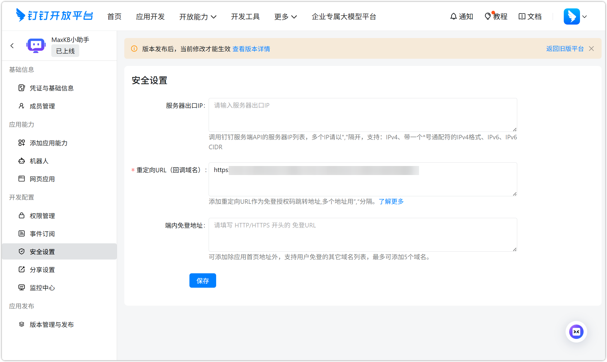 图 24  钉钉安全信息