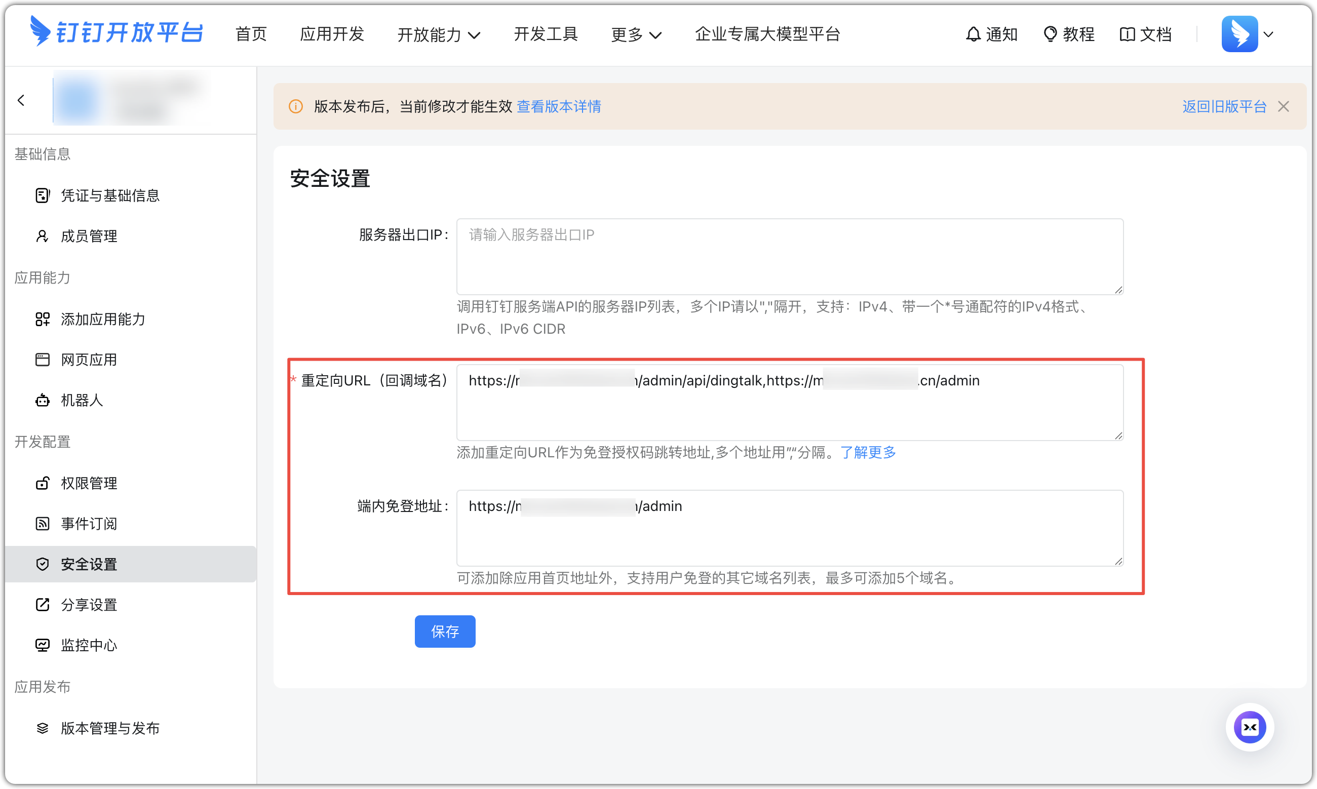 图 30  钉钉重定向URL安全设置