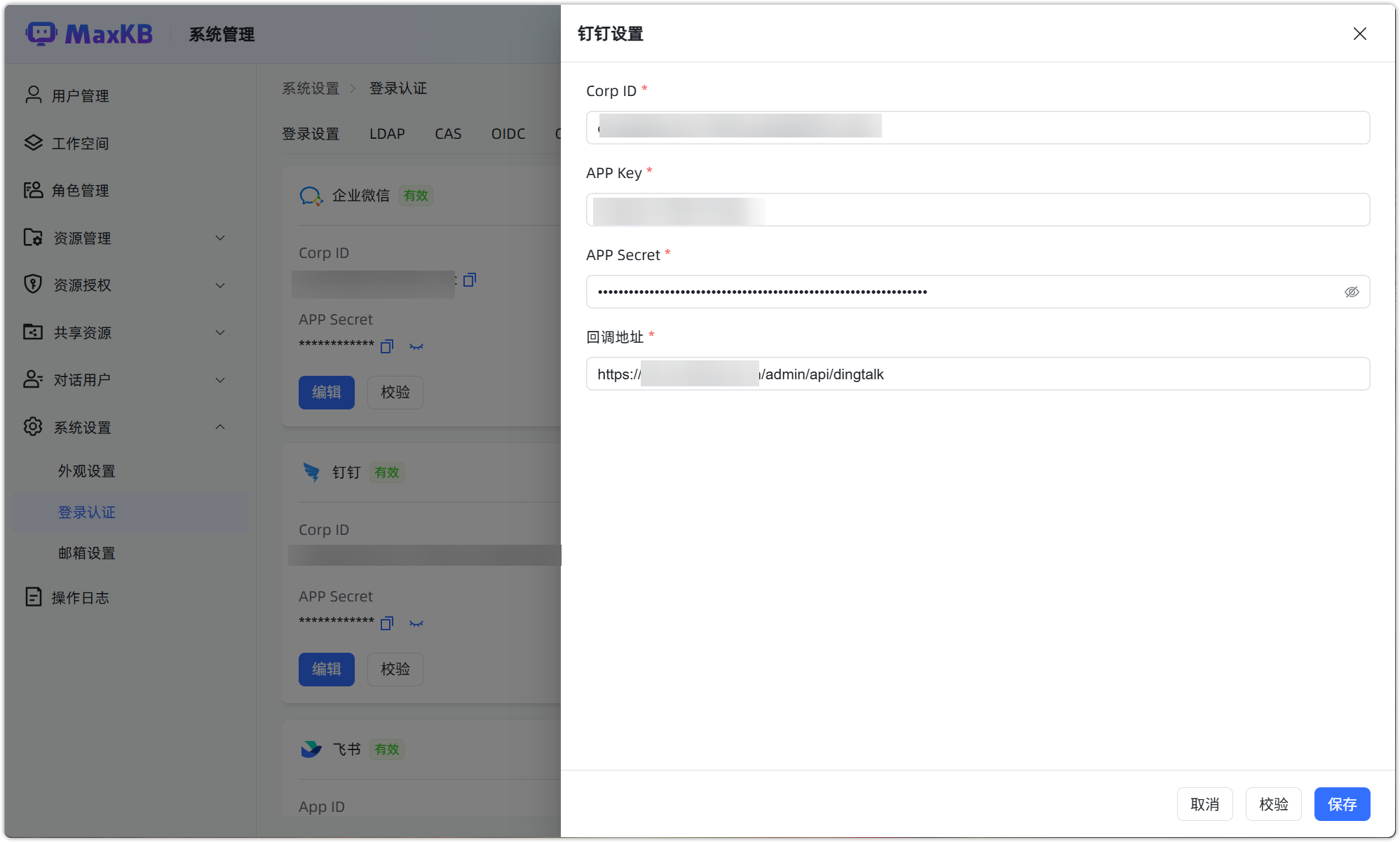 图 26  MaxKB钉钉扫码配置