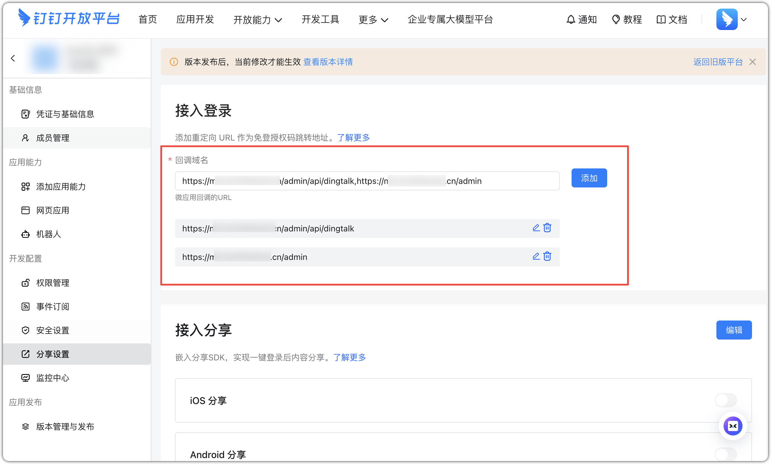 图 31  钉钉分享设置回调域名