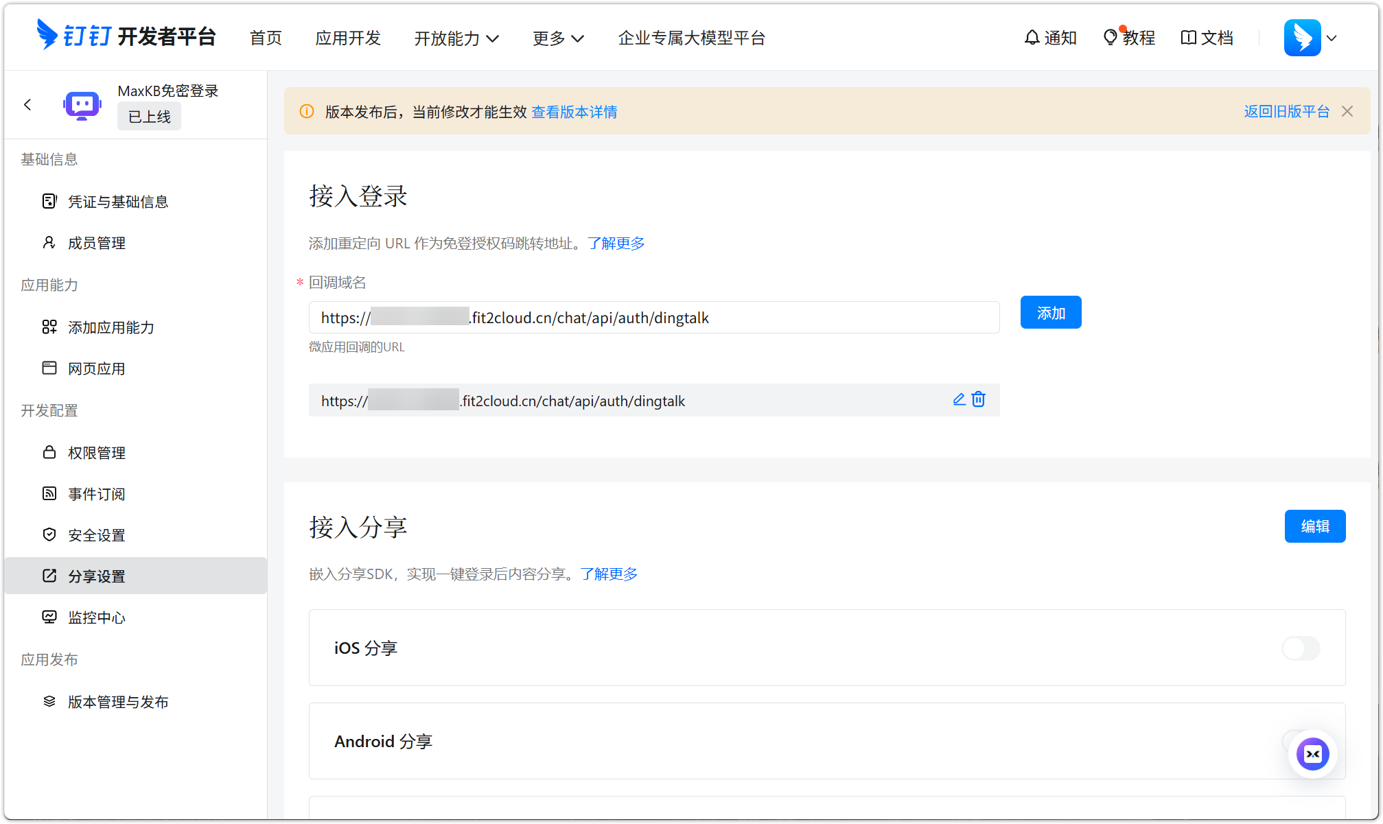 图 24  钉钉接入登录回调域名设置