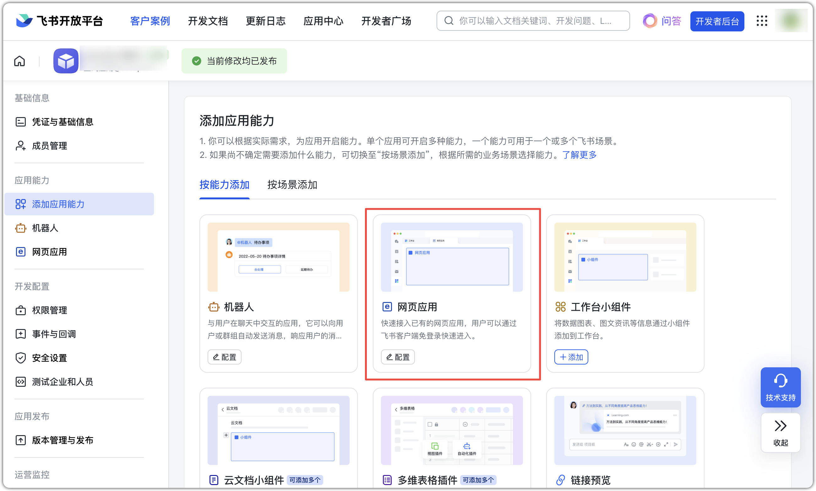 图 40  飞书添加页面应用