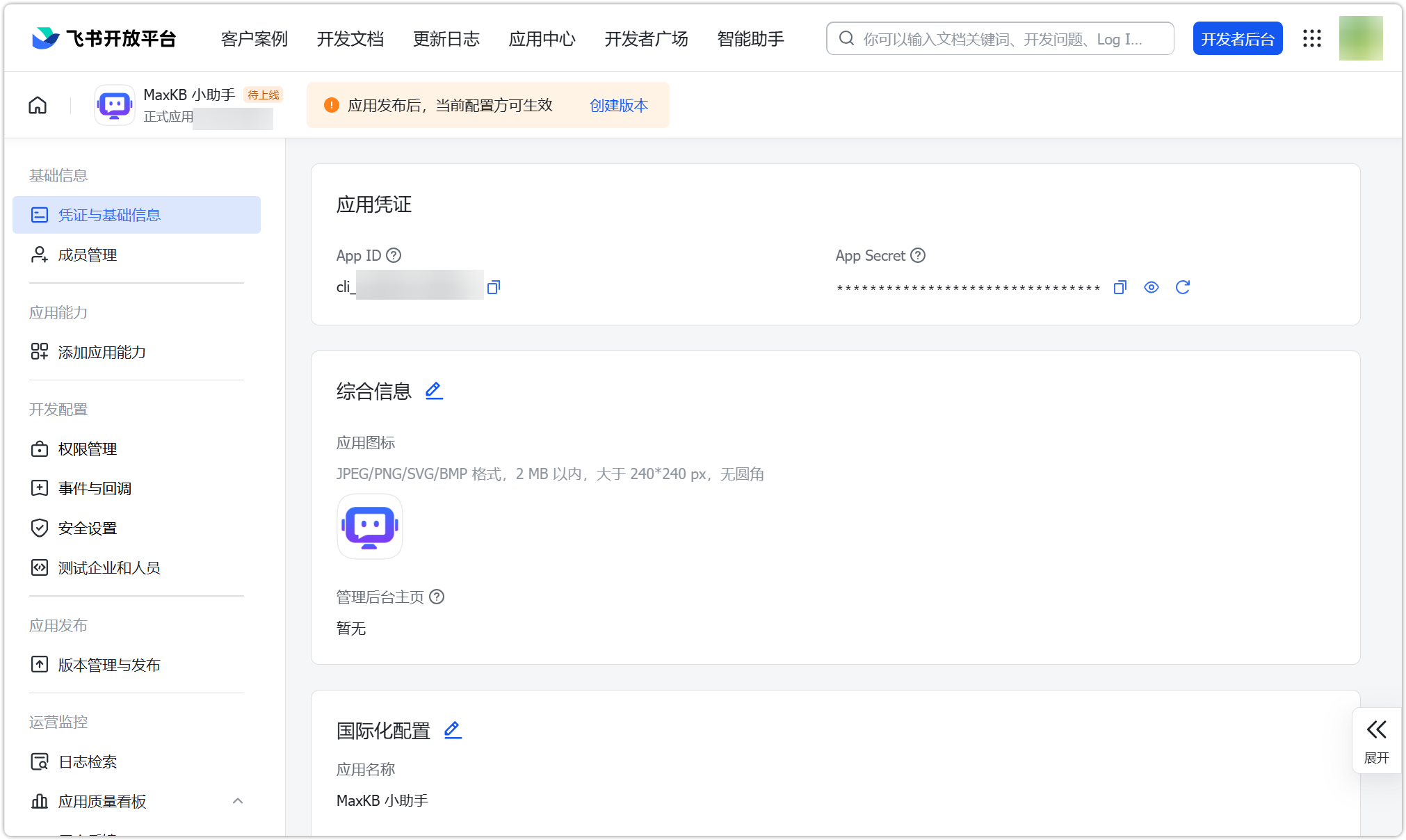 图 34  填写飞书应用信息