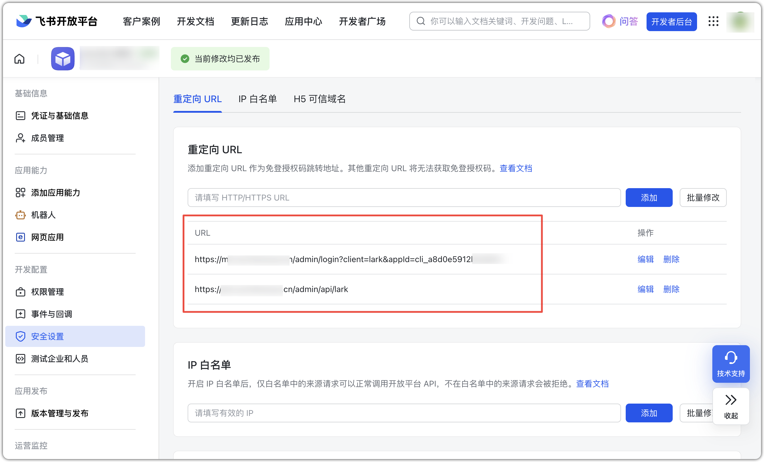 图 42  飞书安全设置重定向URL