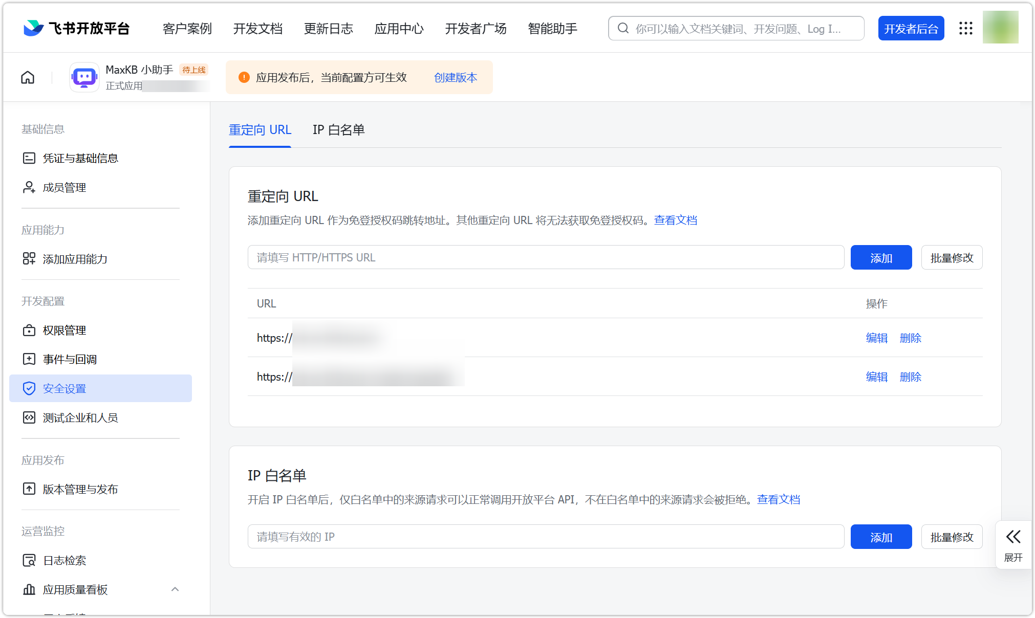 图 35  飞书配置回调URL