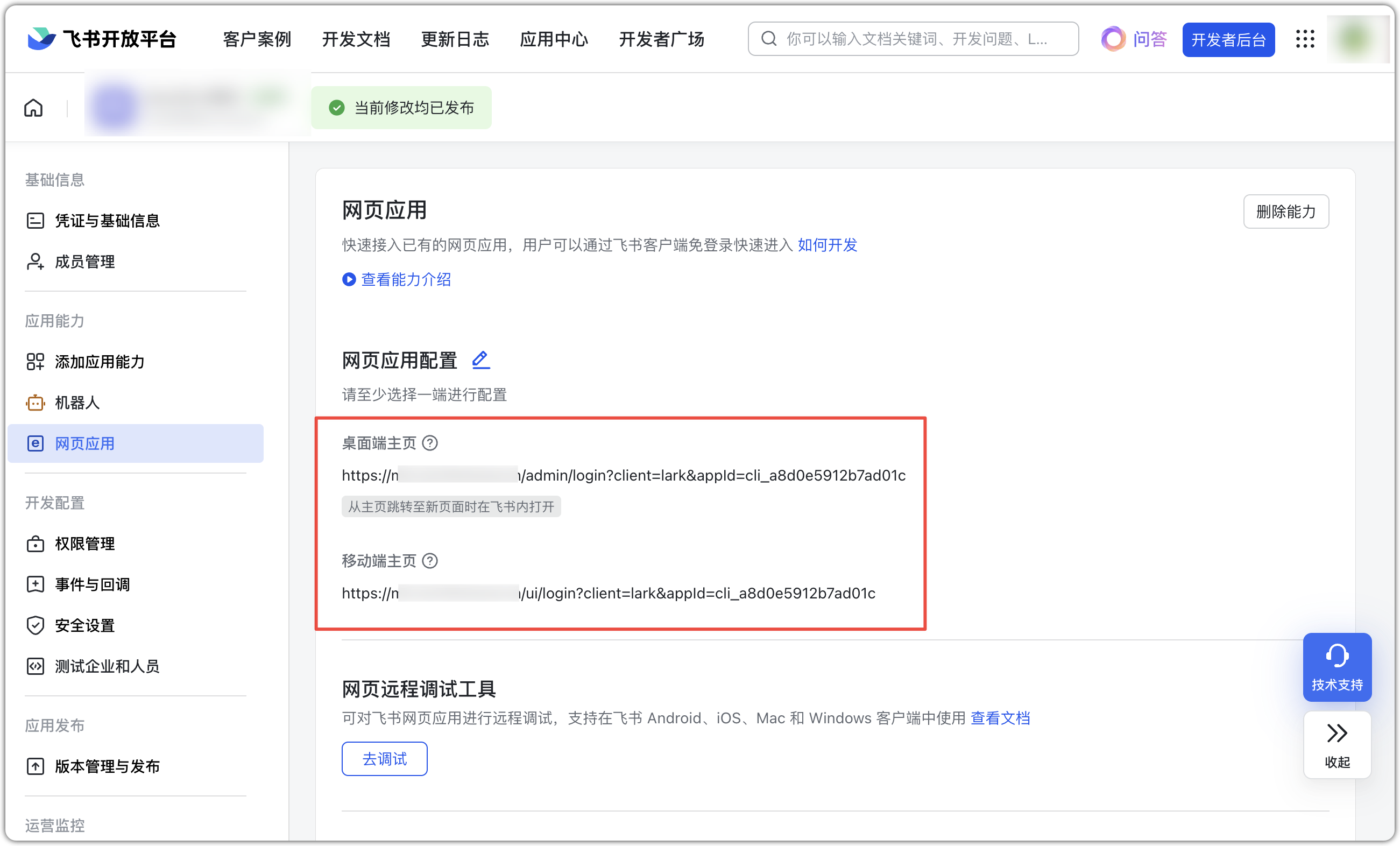 图 41  飞书页面应用配置