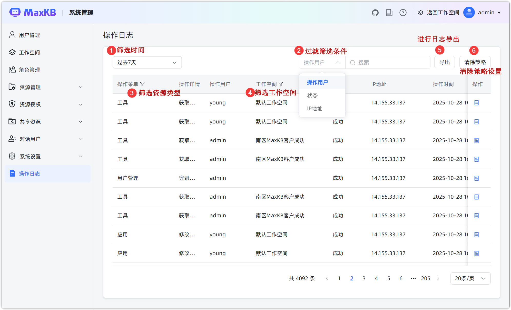 图 1  操作日志列表（筛选、导出、清除策略）