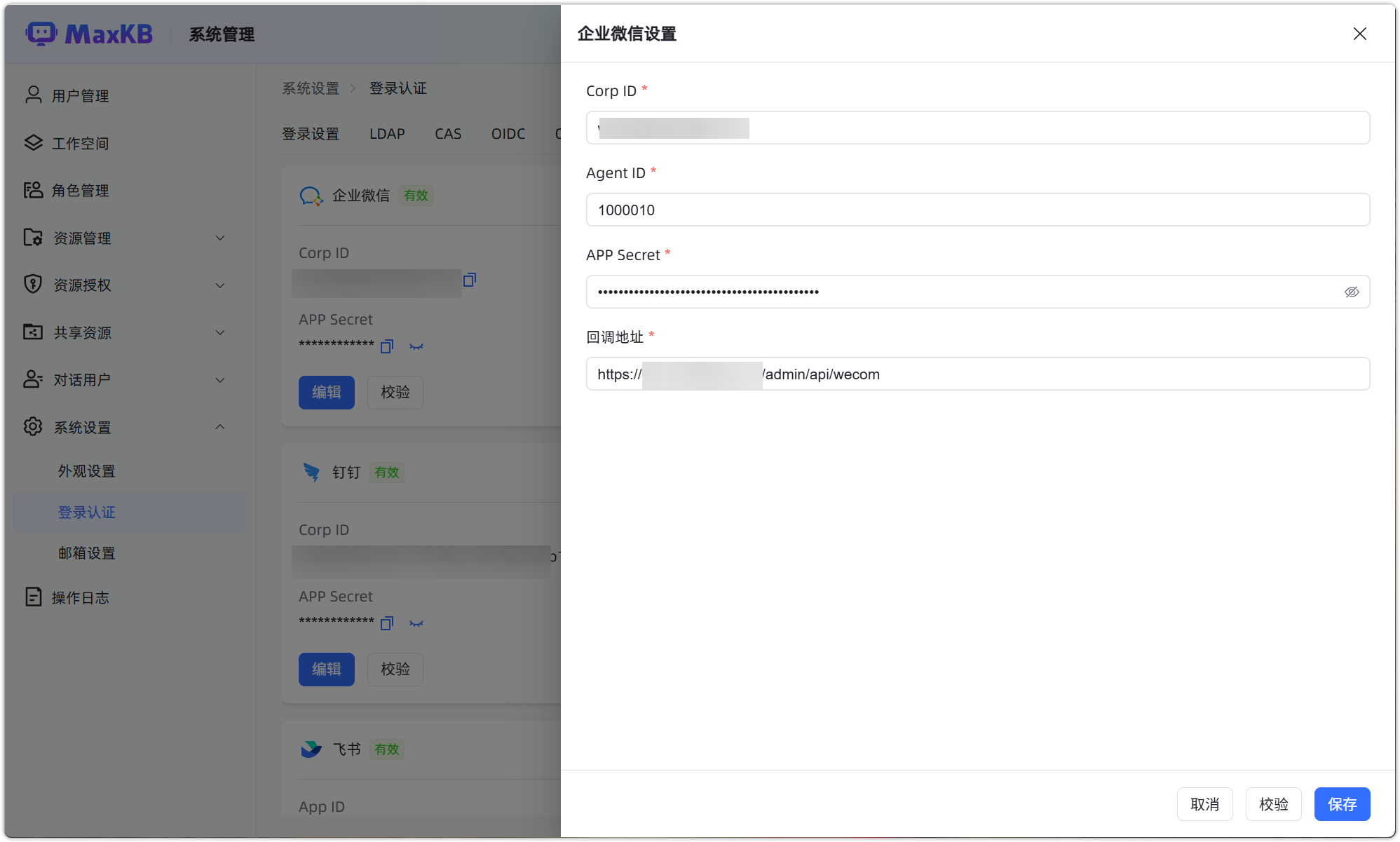 图 17  MaxKB企业微信扫码配置