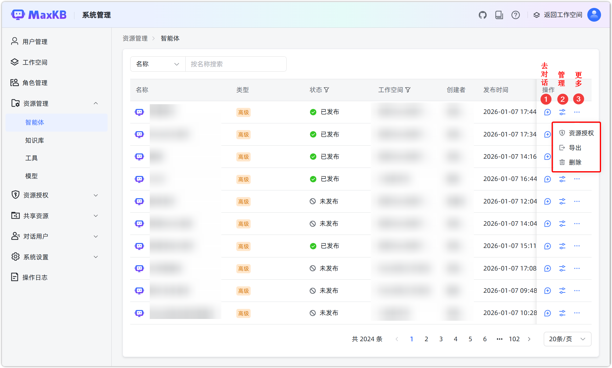 图 2  智能体资源操作菜单