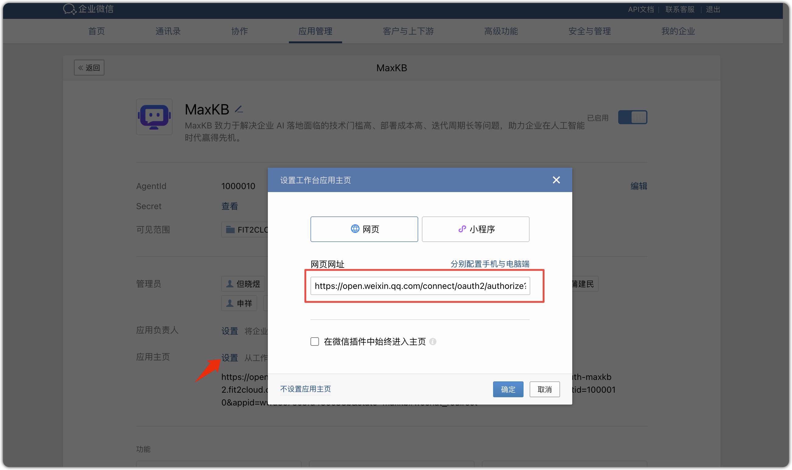 图 18  企业微信免登主页地址配置