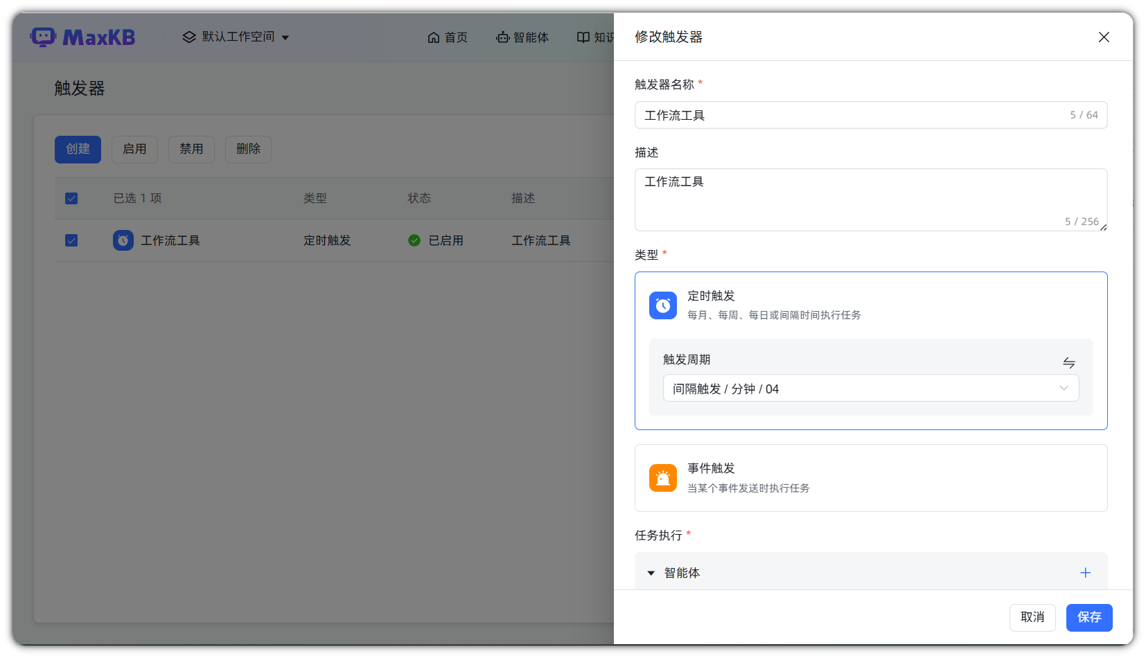 图 8  修改触发器信息窗口