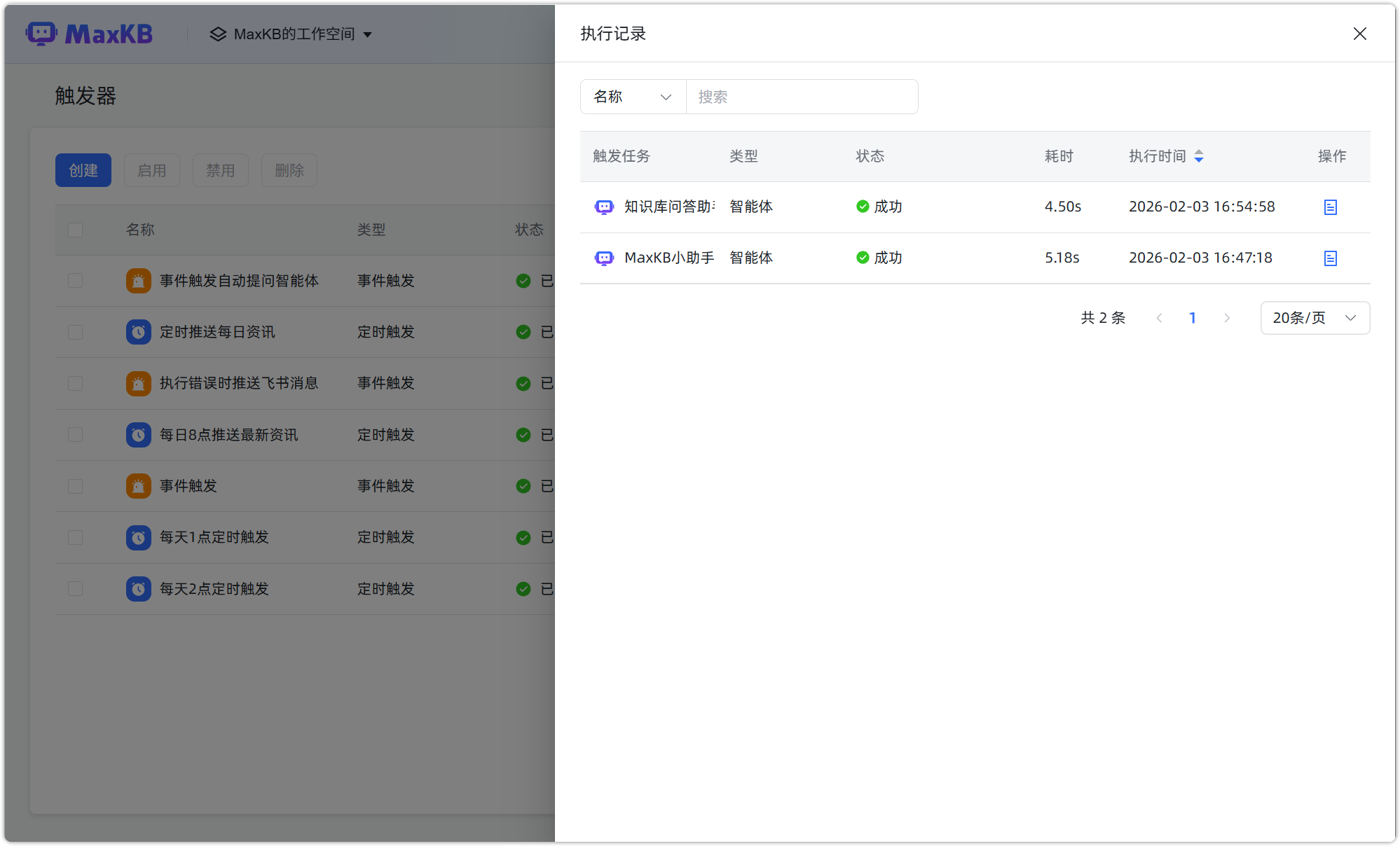 图 9  触发器执行记录列表