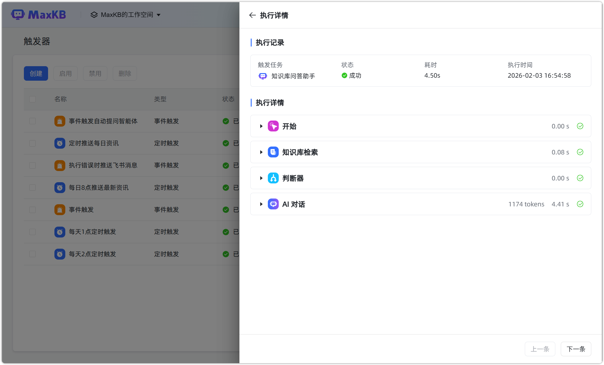 图 10  触发器执行详情窗口