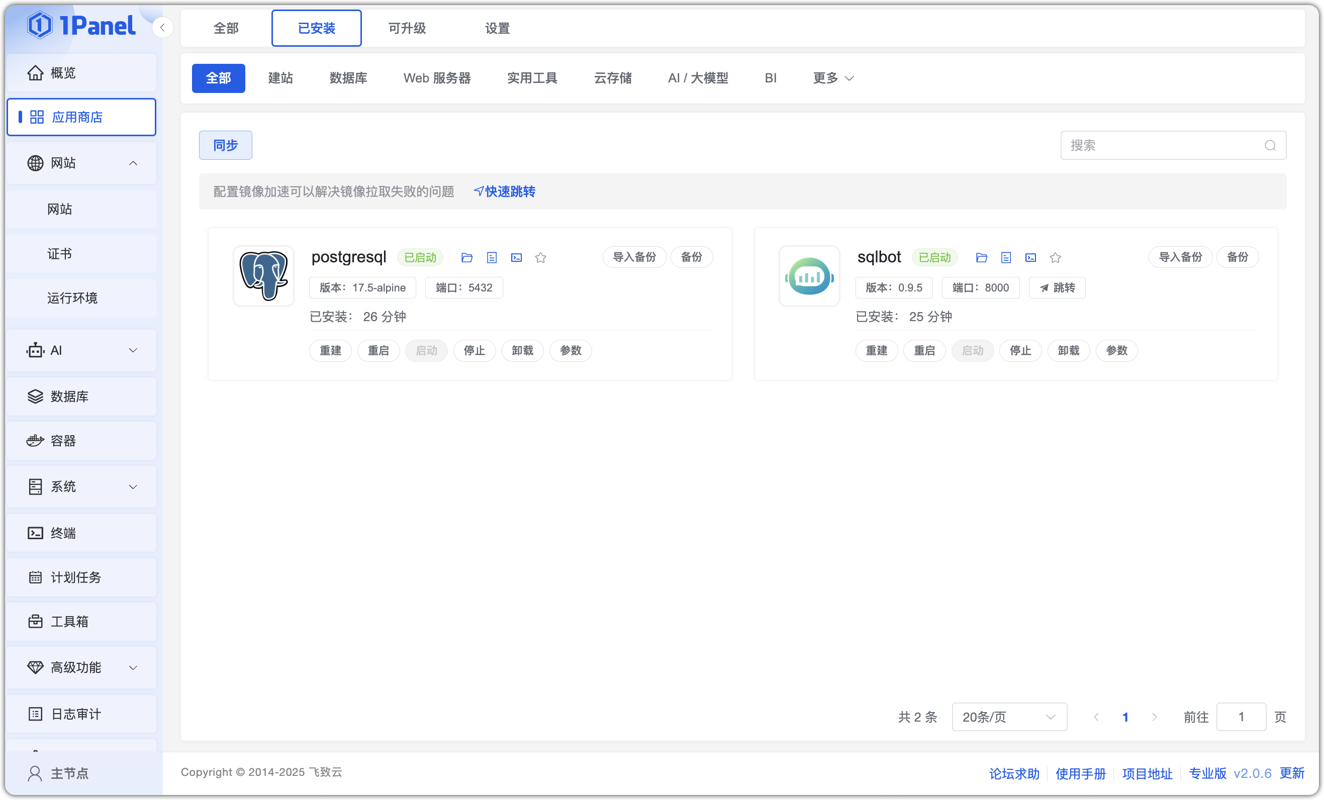 SQLBot安装状态