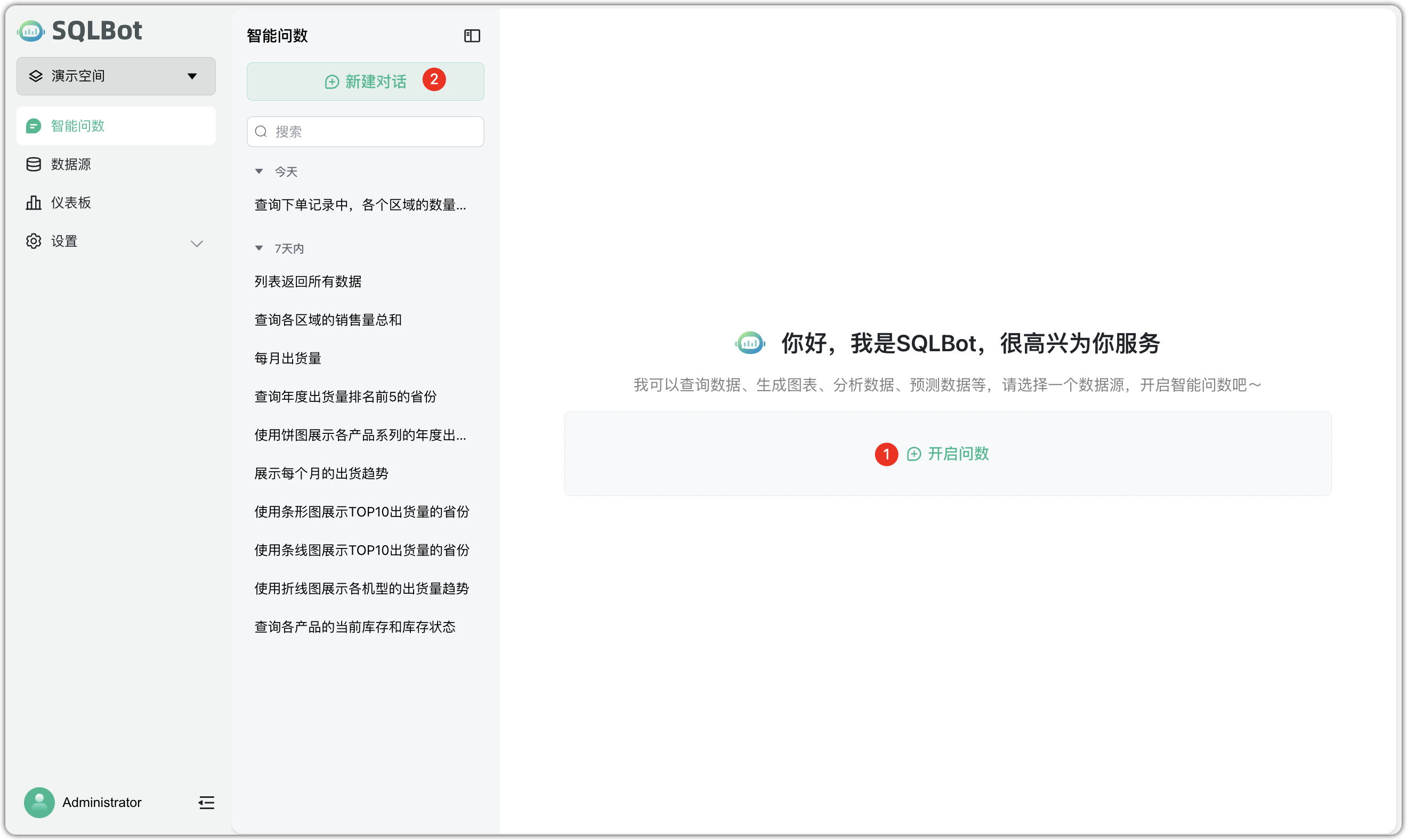 智能问数管理页面