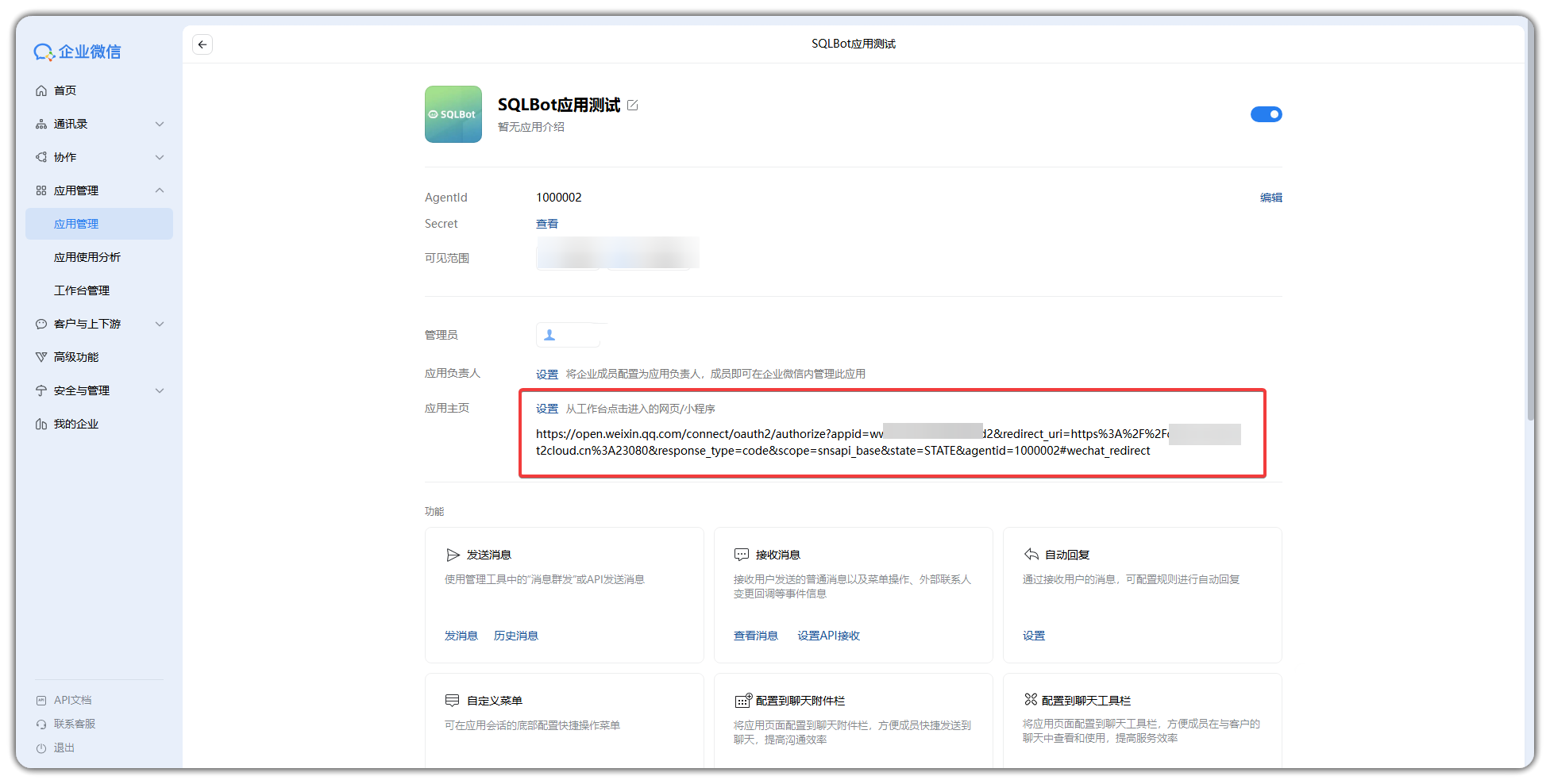 对接企业微信